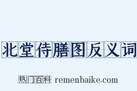 北堂侍膳图反义词是什么意思的图片